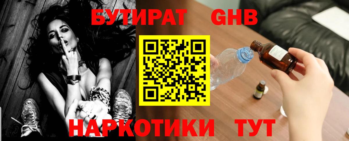 Бутират Butirat Конаково