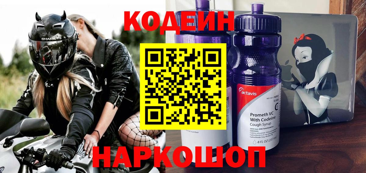 Конаково  Кодеин напиток Lean (лин)  Кодеиновый сироп Lean Purple Drank  Вход с VPN 